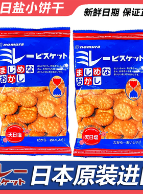 野村天日海盐小圆饼干日本进口薄脆饼干蔡文静同款nomura解馋零食