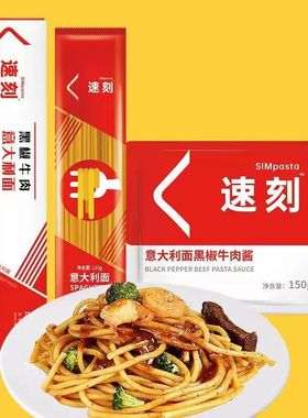 意大利面速刻意面番茄肉酱面黑椒牛柳培根意大利拌面儿童早餐面