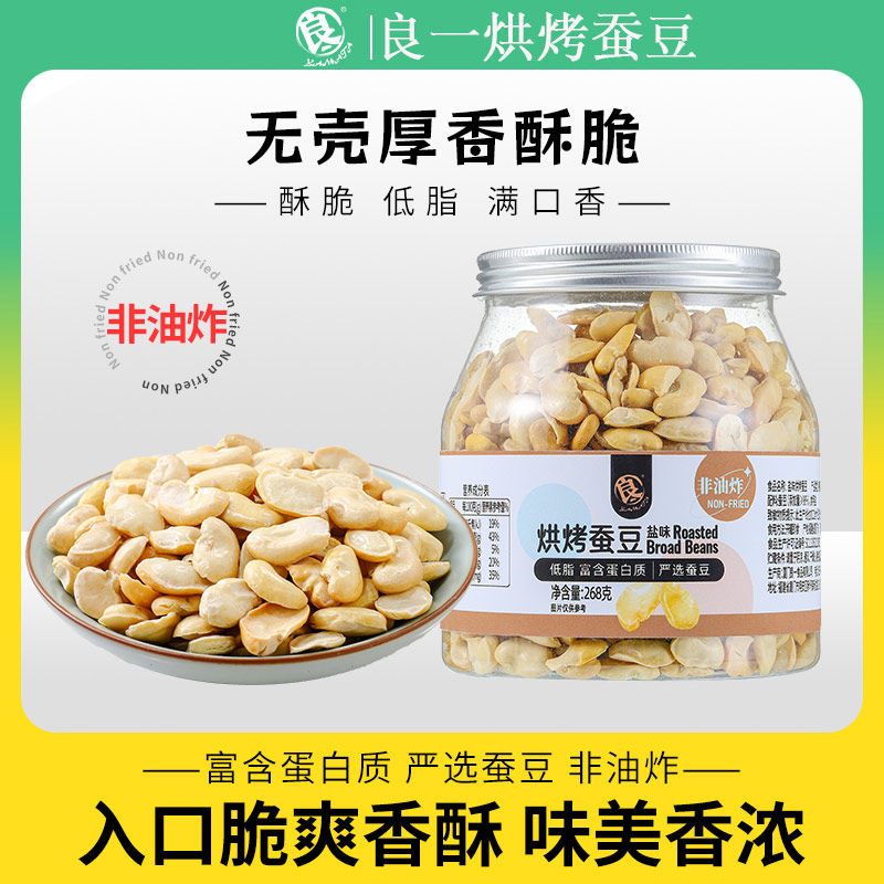 良一烘烤蚕豆去皮蚕豆片豆瓣