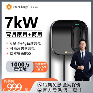 星星充电7kW家用新能源电动汽车充电桩特斯拉比亚迪蔚来小鹏通用