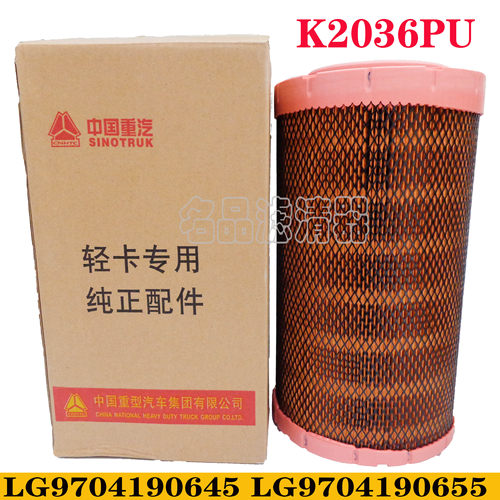 重汽豪沃轻卡K2036PU空滤 国五    件号LG9704190654