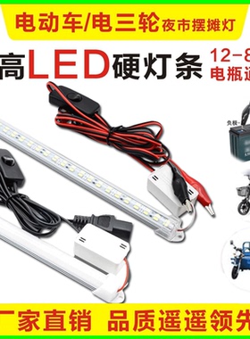 超亮防水快递三轮车照明灯管夜市地摊灯条小吃电瓶车12v48v60v72v