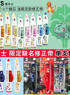 【免费刻字】日本PLUS普乐士修正带宝可梦日系三丽鸥限定大容量初中小学生用改错涂改透明替换芯实惠装改正带