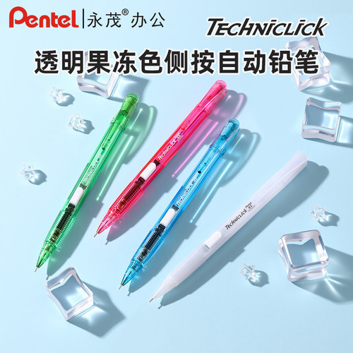 日本进口Pentel派通果冻自动铅笔