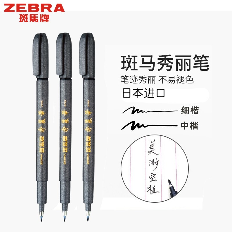 日本进口斑马牌软头中楷现代毛笔图片
