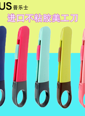 日本文具plus普乐士美工刀学生安全手工刀具进口不粘胶手账裁纸刀片CU-300壁纸刀开箱刀开箱工具无折刃墙纸刀