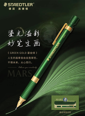 德国施德楼自动铅笔92535鎏金绿限定款0.5mmHB素描书写手绘画设计低重心美术学生用专生日礼品日本进口活动笔
