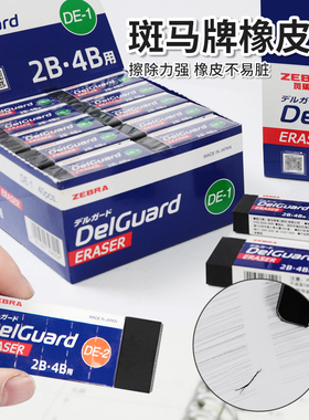 日本zebra斑马橡皮擦2B-4B学生用专进口考试擦铅笔像皮DelGuard不易留痕超净擦字成线黑色美术素描2比象皮檫