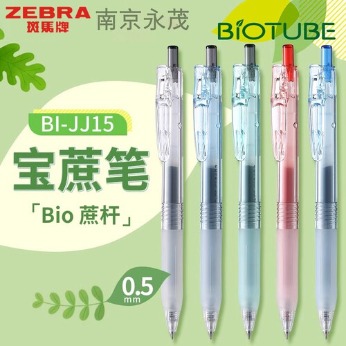 日本斑马JJ15宝蔗笔签字笔水笔