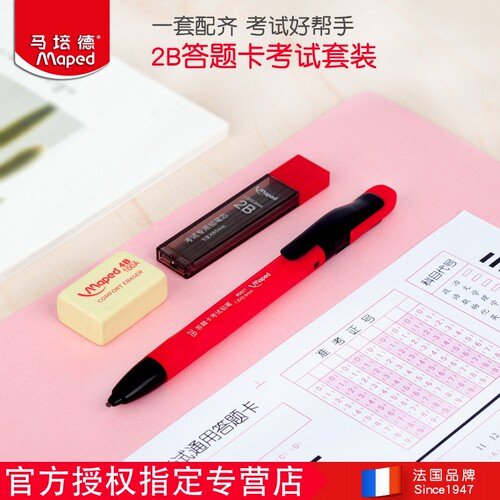 法国maped马培德2b中高考答题卡