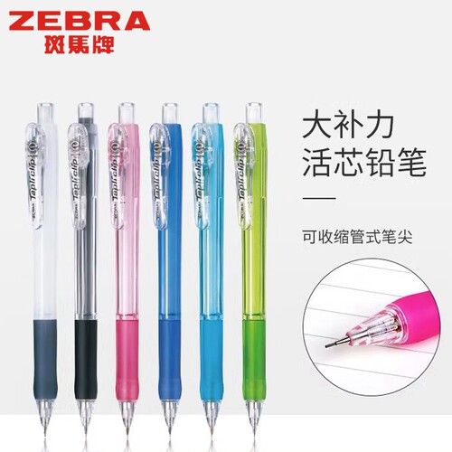 ㊣日本斑马ZEBRA0.5学生自动铅笔