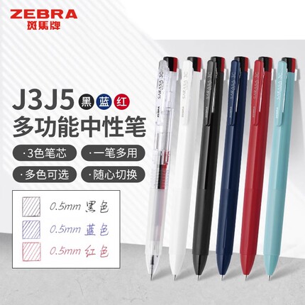 日本ZEBRA斑马三色中性笔J3J5模块笔多功能笔黑红蓝多色水笔三合一签字笔学生办公用3色笔芯0.5mm错题标记笔