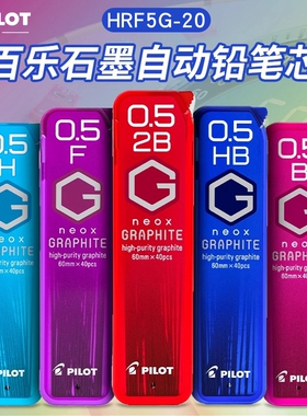 日本进口文具PILOT百乐自动铅芯HRF5G-20活动笔HB替芯不易断铅黑色学生用2b活动铅芯0.5铅笔芯石墨铅芯40根装