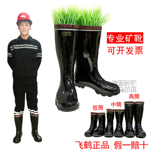 煤矿工矿靴飞鹤四季高筒男