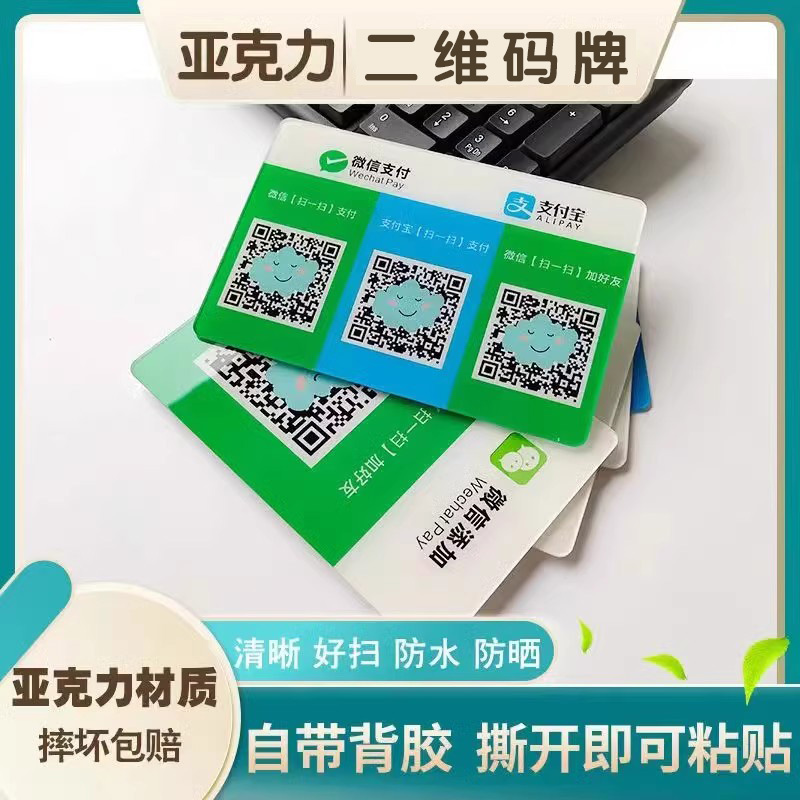 亚克力二维码支付牌支付宝收款扫码牌子贴纸背胶支付收付款定制作