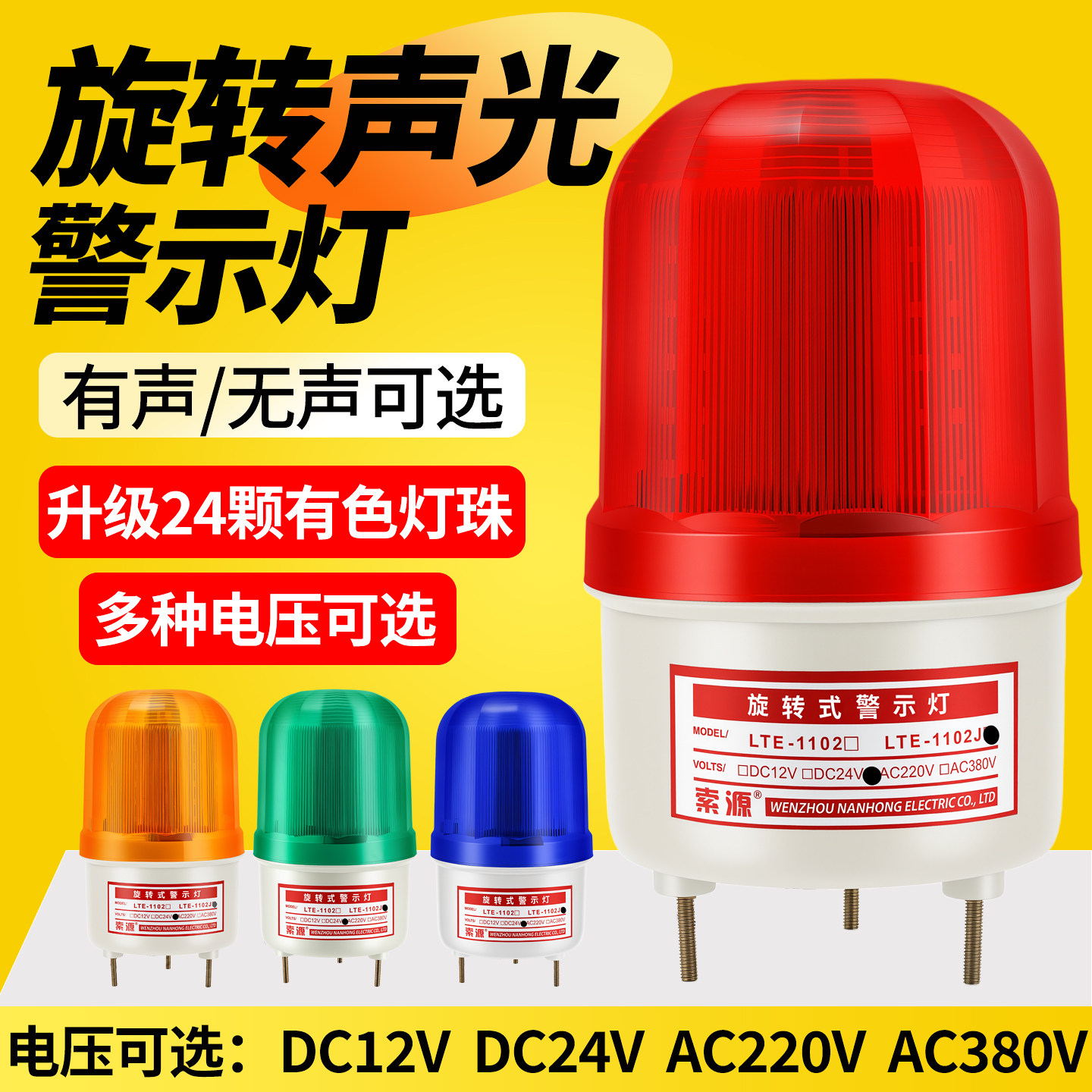 LTE-1101J旋转式警报灯闪烁灯LED声光报警器警示爆闪灯220V24V12V