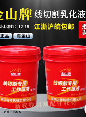 南京金山牌 DX-2线切割工作液乳化液皂化液线切割机床冷却液正品