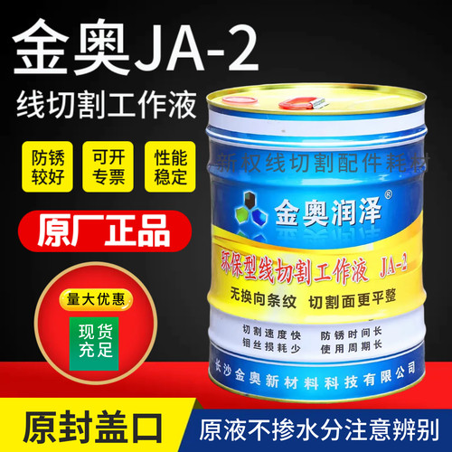 原厂正品金奥线切割工作液环保型