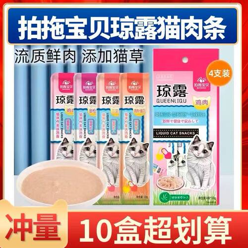 拍拖宝贝琼露猫条猫零食