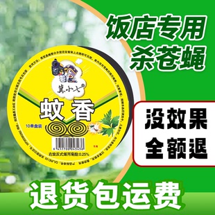 冀小七蝇香饭店专用苍蝇蚊香灭蝇香餐饮专用商用蚊蝇香通灭非无毒