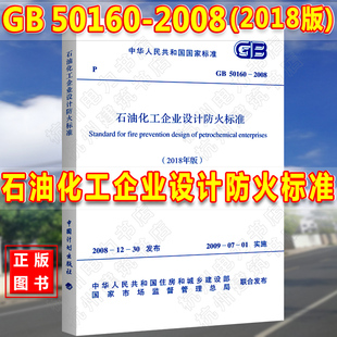 GB50160 石油化工企业设计防火规范 2008石油化工企业设计防火标准 2018年版 本 官方授权正版 含条文说明