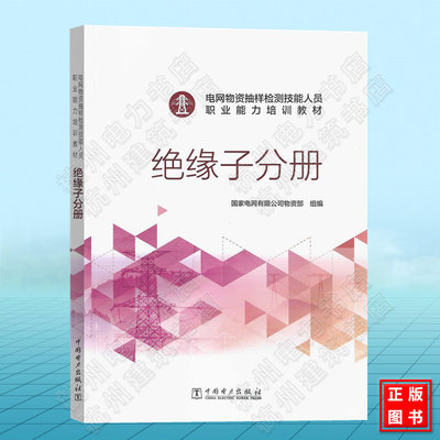 电网物资抽样检测技能人员职业能力培训教材 绝缘子分册