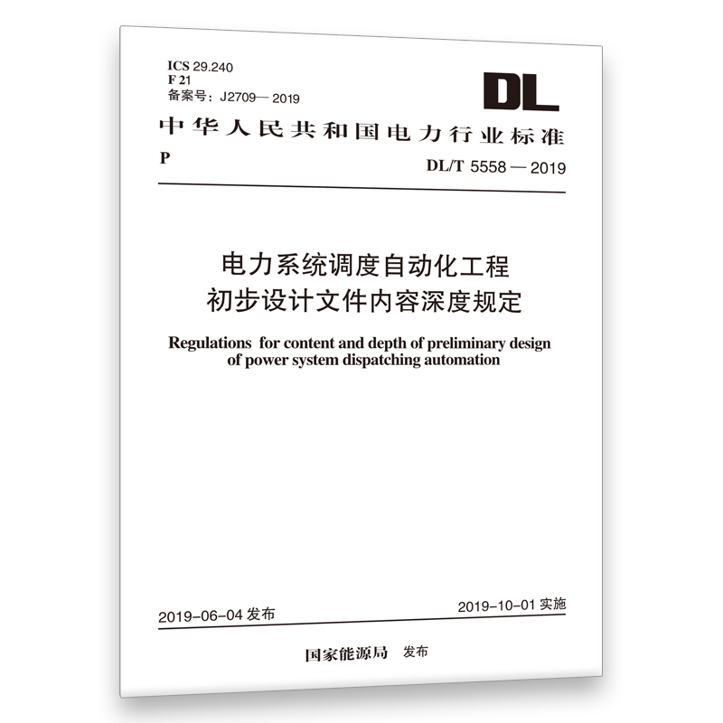 DL/T5558-2019电力系统调度自动化工程初步设计文件内容深度规定-封面