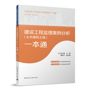 建设工程监理案例分析 2023年新全国监理工程师职业资格考试一本通 建筑工业出版 一本通丛书主编陈江潮董宝平 社 土木建筑工程