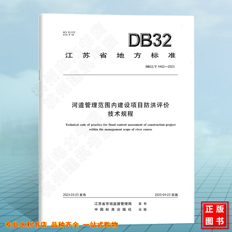 DB32/T 4462-2023河道管理范围内建设项目防洪评价技术规程