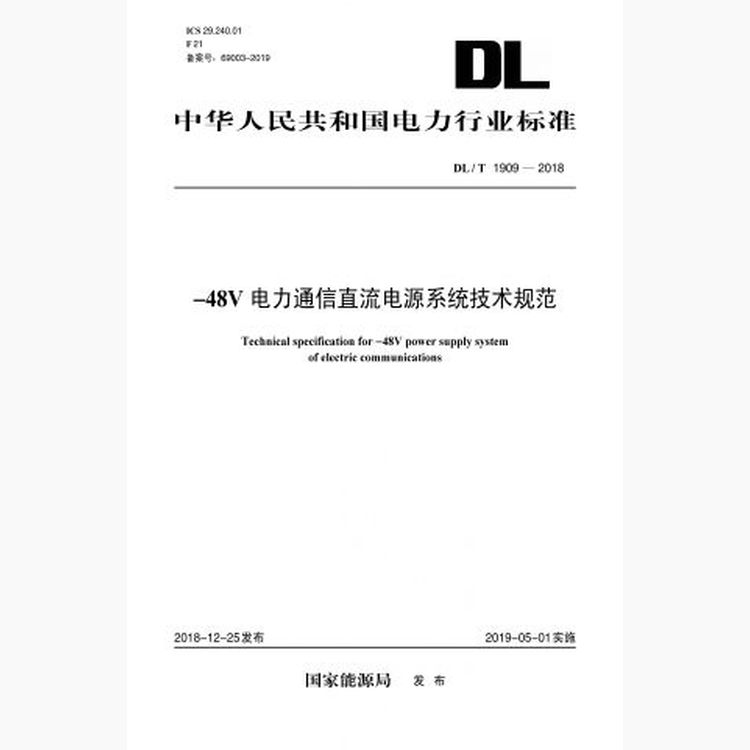 DL/T1909-2018-48V电力通信直流电源系统技术规范