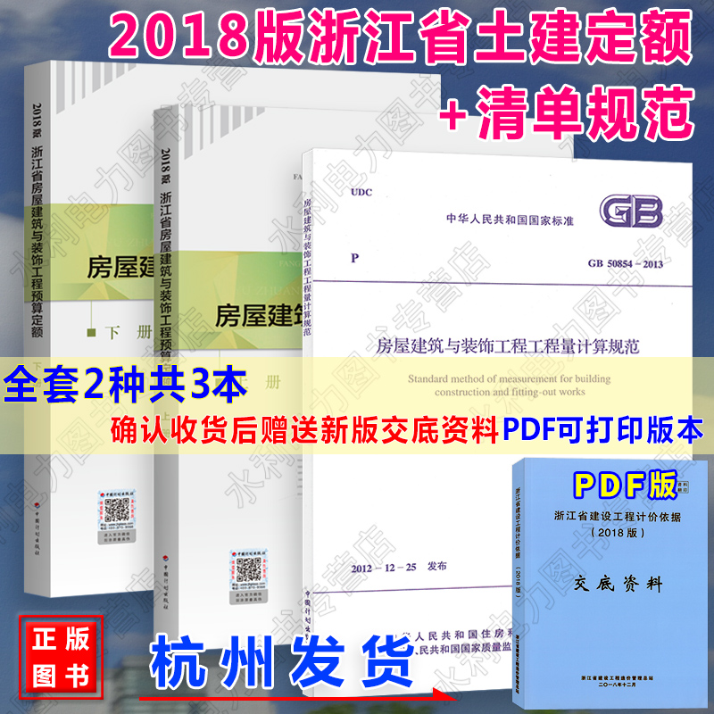 【官方正版】浙江省房屋建筑与装饰工程预算定额（上下册）（2018年版）GB50854-2013房屋建筑与装饰工程工程量计算规范土建定额