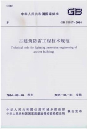 正版GB51017-2014古建筑防雷工程技术规范