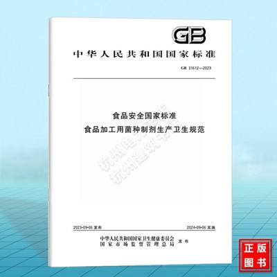 GB 31612-2023食品安全国家标准 食品加工用菌种制剂生产卫生规范