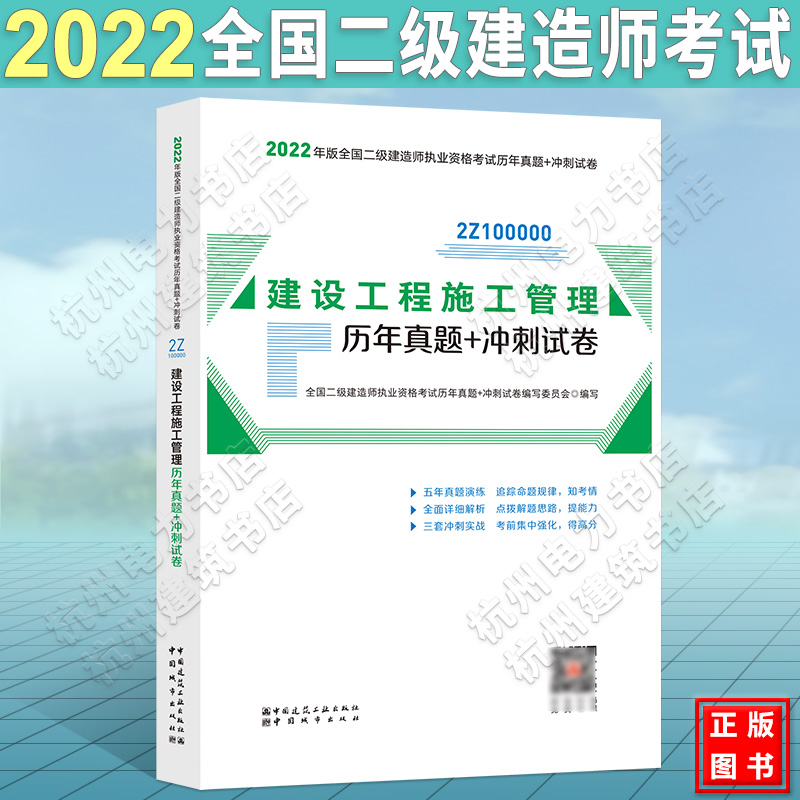 建设工程施工管理历年真题 冲刺试卷 二建考试教材辅导用书习题集解析