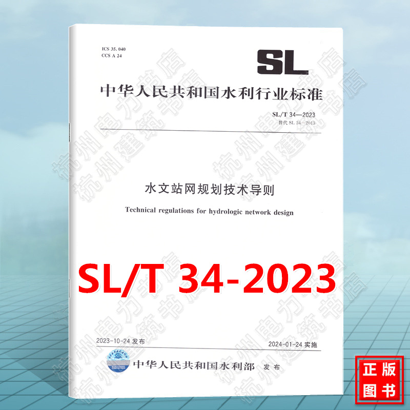SL/T 34-2023 水文站网规划技术导则（替代SL 34-2013）