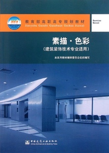 素描·色彩 杨子春 教育部高职高专规划教材 中国建筑工业出版社 9787112042227