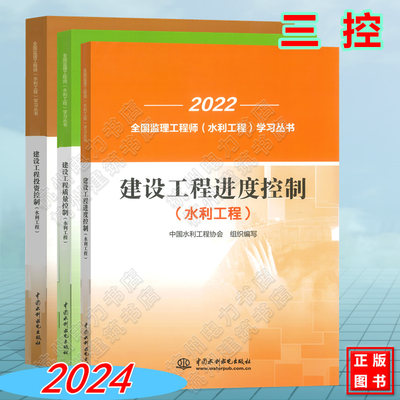 【三控】建设工程进度、投资、质量控制（水利工程）目标控制2024年全国监理工程师（水利工程）培训教材 考试教材 水电