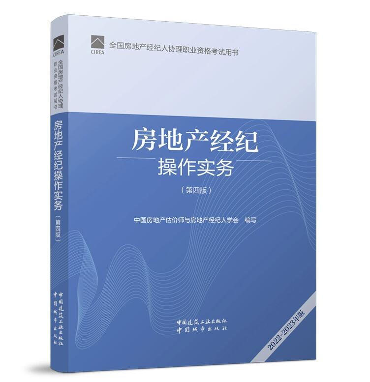 房地产经纪操作实务第四版房产经纪人协理考试教材 2022年全国房地产经纪人协理职业资格考试用书房地产经纪人协理资格证考试书