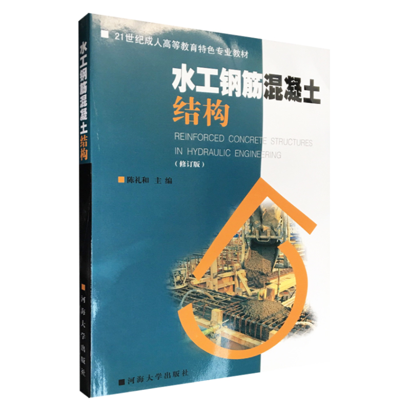 水工钢筋混凝土结构（修订版）21世纪成人高等教育特色专业教材 河海大学出