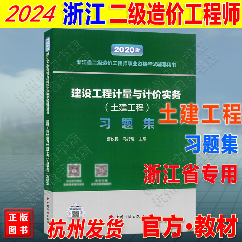 2024年浙江省二级造价工程师职业资格考试辅导用书建设工程计量与计价实务（土建工程）习题集官方指导用书