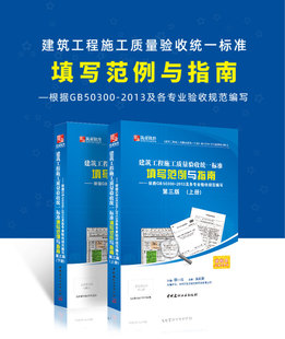 建筑工程施工质量验收统一标准资料填写范例与指南上下册资料员工具书另有筑业资料****第五版 2013范例书新版 现货 GB50300