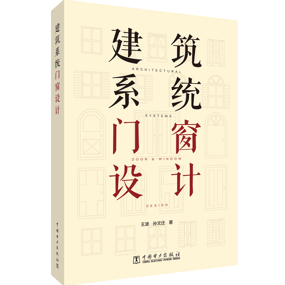 建筑系统门窗设计 铝合金门窗 玻璃 门窗安装及设计 制作书籍