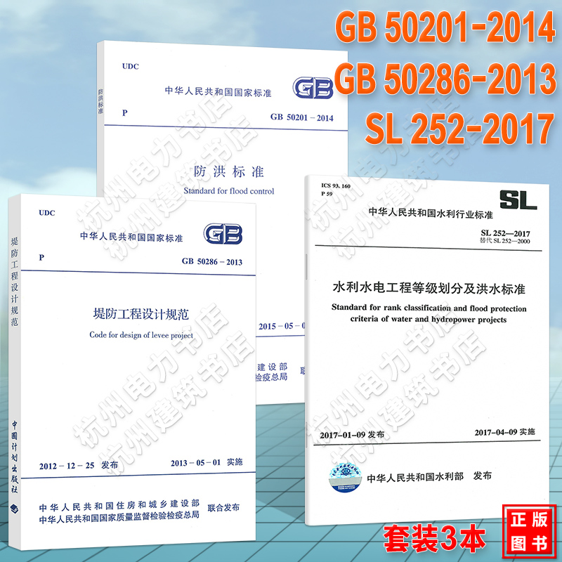 防洪3本套 GB 50201-2014防洪标准+SL 252-2017水利水电工程等级划分及洪水标准+GB 50286-2013堤防工程设计规范正版开发票