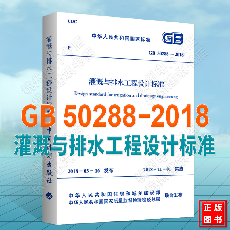 【官方正版现货】GB 50288-2018灌溉与排水工程设计标准替代GB 50288-1999灌溉与排水工程设计规范