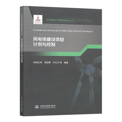 风电场建设项目计划与控制 风电场建设与管理创新研究丛书 欧阳红祥 简迎辉