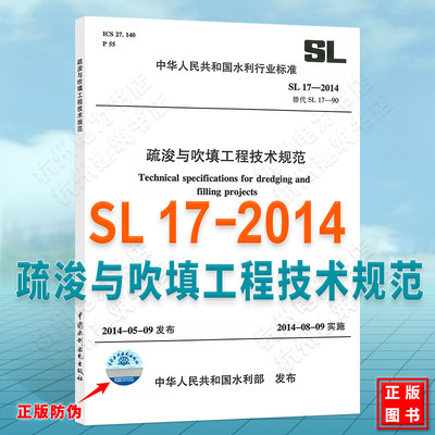 SL17-2014疏浚与吹填工程技术规范（替代 SL17-90）