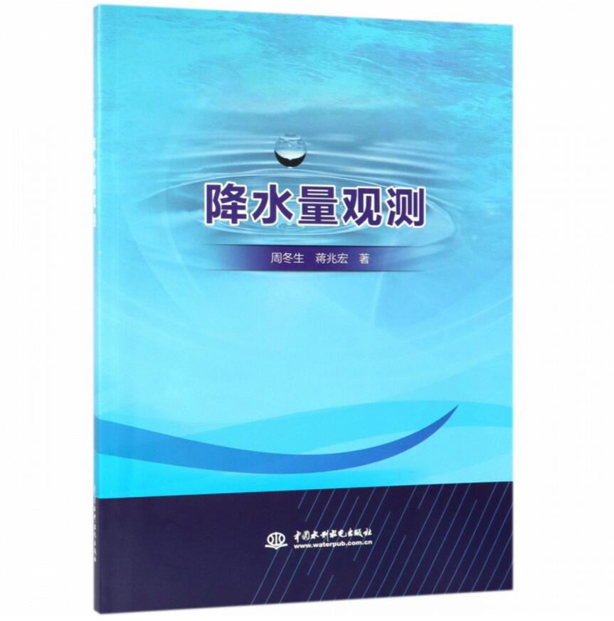 降水量观测 周冬生、蒋兆宏 9787517070641 中国水利水电出版社