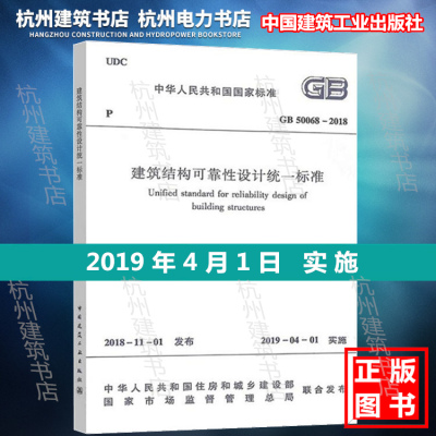 【官方授权正版】GB 50068-2018建筑结构可靠性设计统一标准 代替GB 50068-2001（含条文说明）