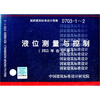 D703-1~2液位测量与控制国标图集 11D703－1水箱及水池水位自动控制 11D703－2液位测量装置安装（2011年合订本）