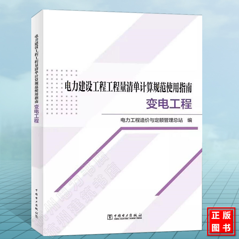 电力建设工程工程量清单计算规范使用指南：变电工程